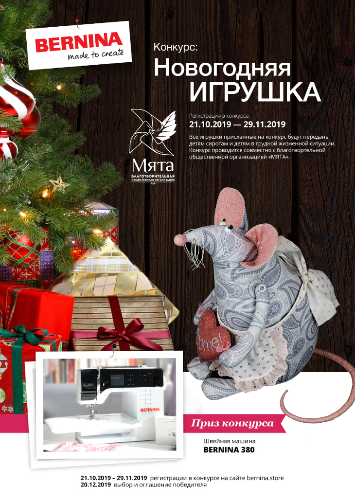 Новогодняя игрушка для детей сирот Приз швейная машина