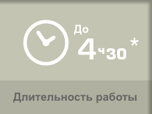 Длительность работы парогенератора до следующей заправки: 4 часа 30 минут.