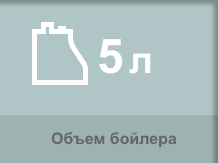 Бойлер Lelit PGAUT05/220 имеет объем 5 литров.