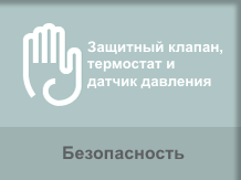 Lelit PGAUT05/220 имеет защитный клапан, термостат и датчик давления, что делает его эксплуатацию, максимально безопасной.