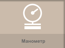 Манометр на корпусе, для контроля давления.