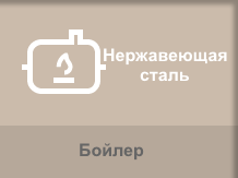 Lelit PGAUT05/220 имеет бойлер из нержавеющей стали.