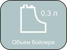 Обьем бойлера MIE Stiro равен 0,3 литра.