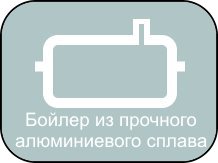 Бойлер Grand Master A-900 выполнен из прочного алюминиевого сплава.