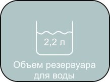 Объем резервуара для воды в MIE Stiro, 2,2 литра.