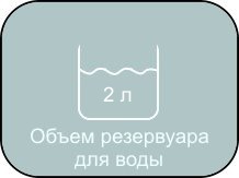 Grand Master A-900 имеет резервуар для воды объемом 2 литра.