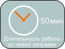 Длительность работы до новой перезаправки: 50 минут.