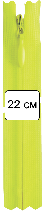 Молния потайная 22см, неразъемная тип 2 (4,20мм) YKK 0004715/22 CHC-26