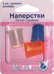 Наперстки цветные в наборе, 3 шт Hemline 226.A                   