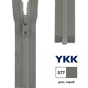 Молния пластик 120см, тракторная, разъемная тип 5 (5,70мм) YKK 4335956/120 VSOR-56 (577)