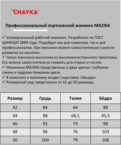 Манекен женский CHAYKA Milena 50 р-р беж