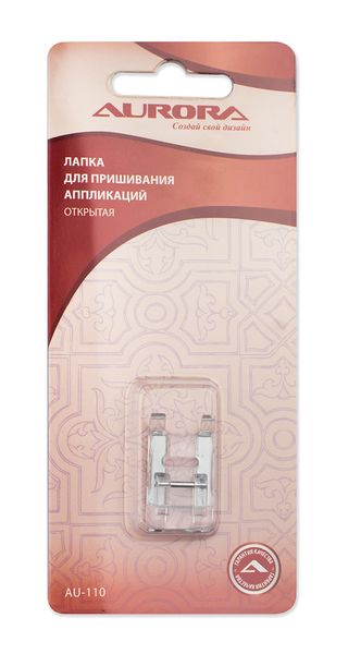 Лапка для пришивания аппликаций (открытая) Aurora AU-110