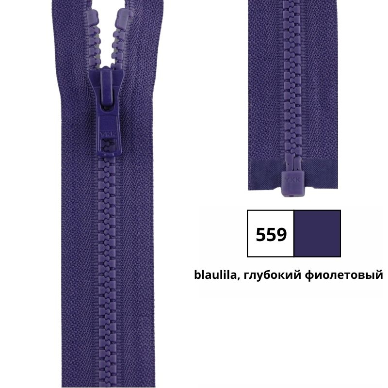 Молния пластик 60см, тракторная, разъемная тип 5 (5,70мм) YKK 4335956/60 VSOR-56