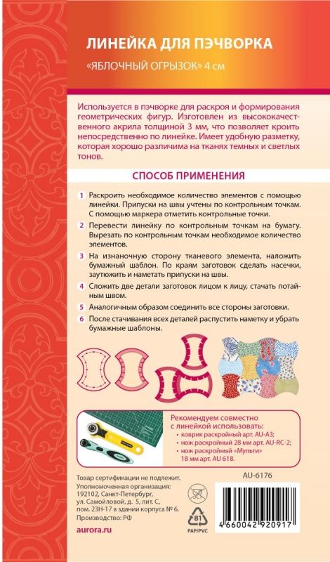 Линейка для пэчворка Яблочный огрызок 4 см Aurora AU-6176