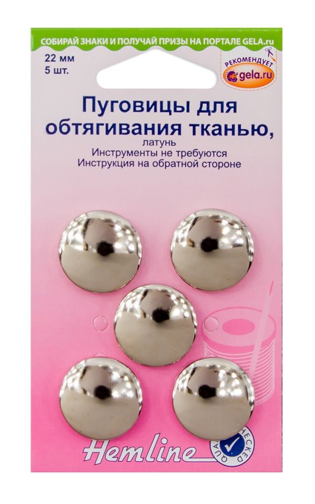 Пуговицы для обтягивания тканью, латунь, 22 мм, 5 шт Hemline 473.22