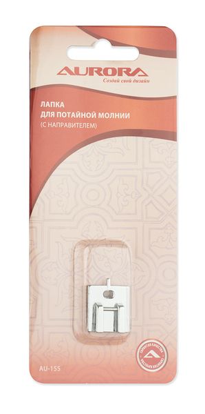 Лапка для потайной молнии с направителем Aurora AU-155