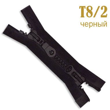 Молния трактор T8 разъемная 85 см цв. черный 322