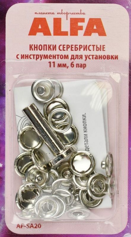 Кнопки серебристые с инструментом для установки 11мм, 6 пар ALFA AF-SA20