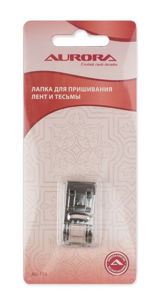 Лапка для пришивания тесьмы и лент Aurora AU-158