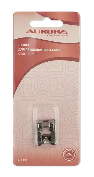 Лапка для пришивания тесьмы Aurora AU-131