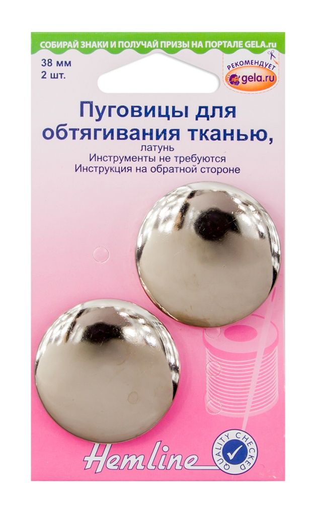 Пуговицы для обтягивания тканью, латунь, 38 мм, 2 шт Hemline 473.38