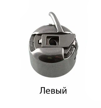Шпульный колпачек левый для шв.машин Подольск