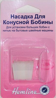Насадка для конусной бобины Hemline 165                     