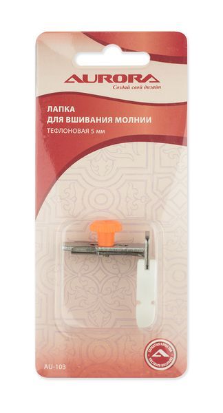 Лапка для молний тефлоновая Aurora AU-103