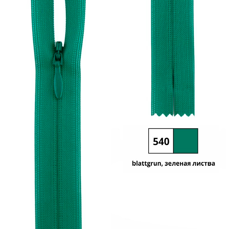 Молния потайная 60см, неразъемная тип 2 (4,20мм) YKK 0004715/60 CHC-26