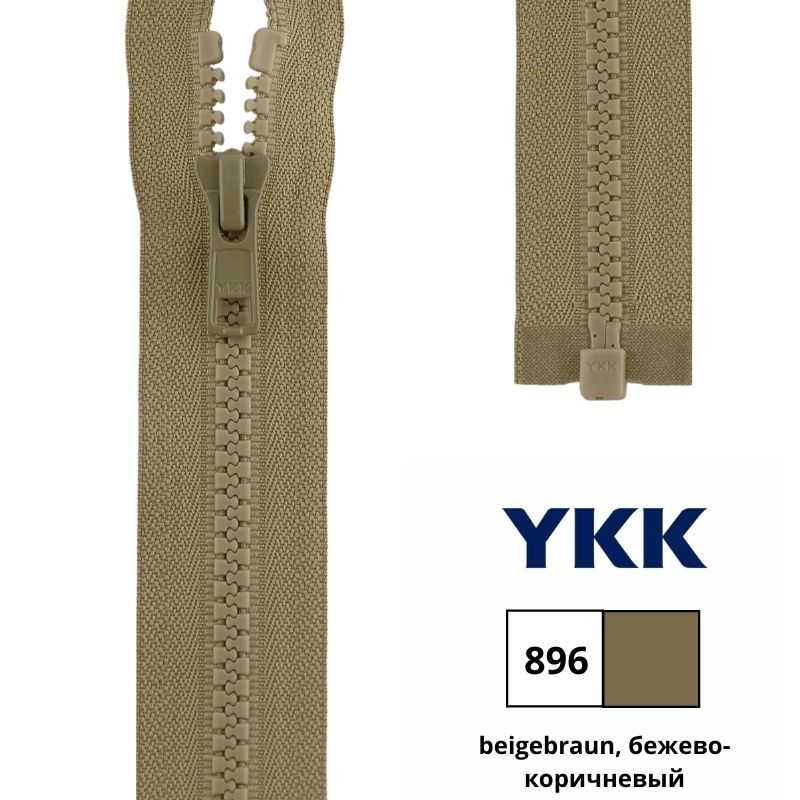 Молния пластик 60см, тракторная, разъемная тип 5 (5,70мм) YKK 4335956/60 VSOR-56