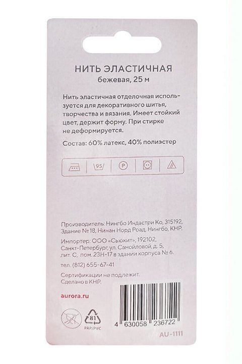 Нить эластичная (резинка) бежевая, 25 м (в блистере) Aurora AU-1111 Beige
