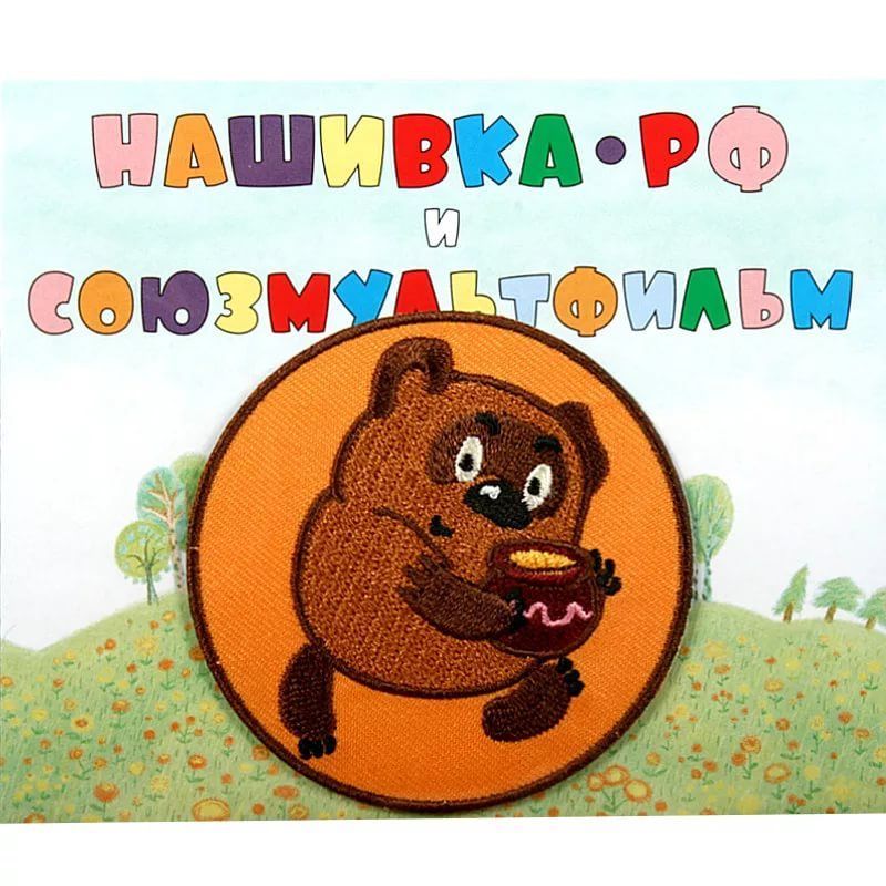 17181185 Нашивка Винни Пух с горшочком