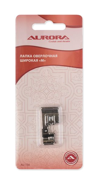 Лапка оверлочная широкая (М) Aurora AU-156