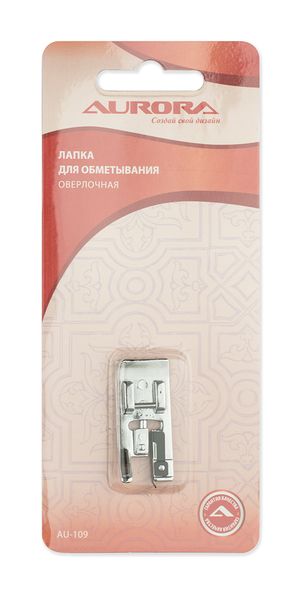 Лапка оверлочная Aurora AU-109