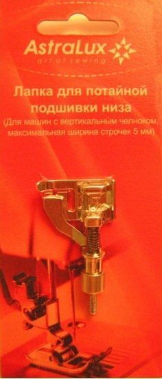 Лапка Astralux для потайной подшивки низа (в блистере) DP-0017