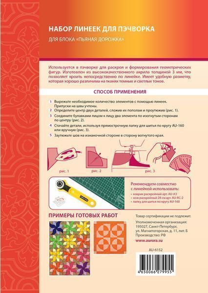 Набор линеек для пэчворка  Aurora для блока "Пьяная дорожка" 2 пр. AU-6152