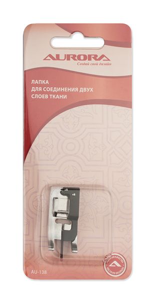 Лапка для соединения двух слоев ткани Aurora AU-138
