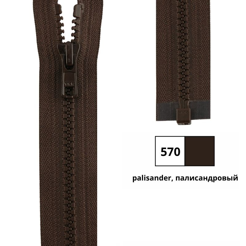 Молния пластик 55см, тракторная, разъемная тип 5 (5,70мм) YKK 4335956/55 VSOR-56