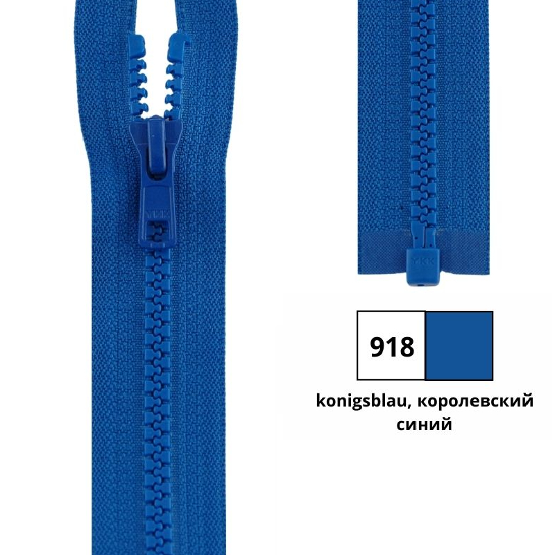 Молния пластик 55см, тракторная, разъемная тип 5 (5,70мм) YKK 4335956/55 VSOR-56
