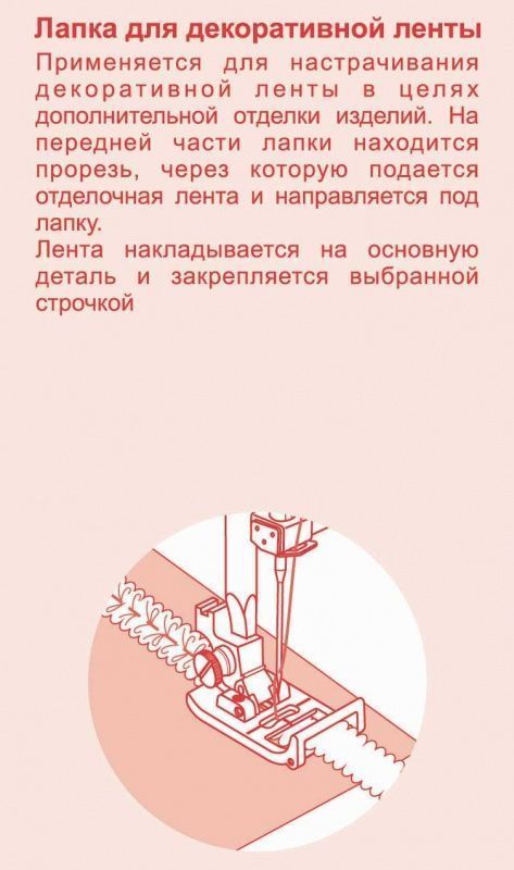 Лапка Astralux для декоративной ленты для полупромышленной машины R20 (в блистере) DP-0039