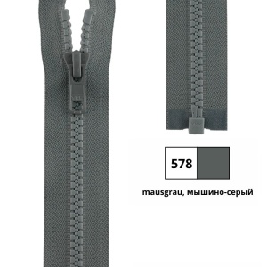 Молния пластик 120см, тракторная, разъемная тип 5 (5,70мм) YKK 4335956/120 VSOR-56 (578)