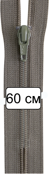 Молния витая 60см, неразъемная тип 3 (4,15мм), YKK 0561179/60 FKC-256