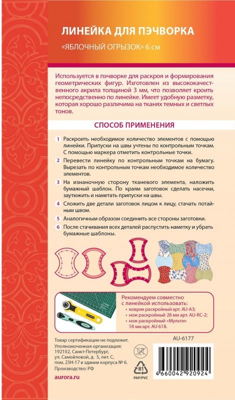 Линейка для пэчворка Яблочный огрызок 6 см Aurora AU-6177