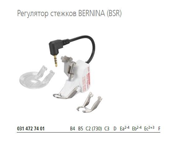 Лапка Bernina  регулятор длины стежка BSR  031 472 74 01