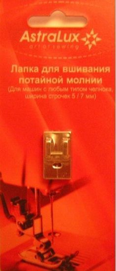 Лапка Astralux для потайной молнии (в блистере) DP-0021