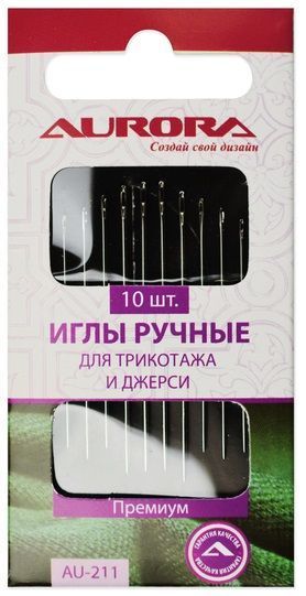 Иглы ручные Aurora для трикотажа и джерси AU-211