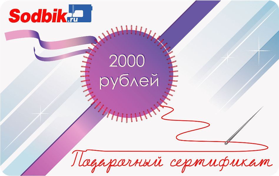 Подарочный сертификат 2000 р