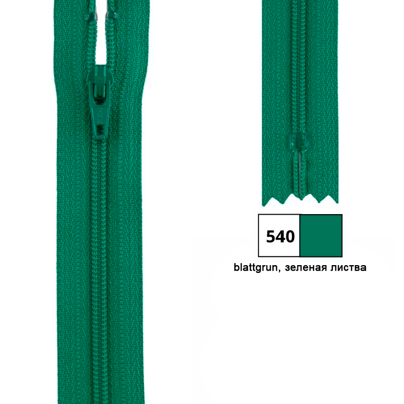 Молния витая 30см, неразъемная тип 3 (4,15мм), YKK 0561179/30 FKC-256