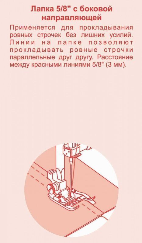 Лапка Astralux 5/8” c боковой направляющей для полупромышленной машины R20 (в блистере) DP-0040