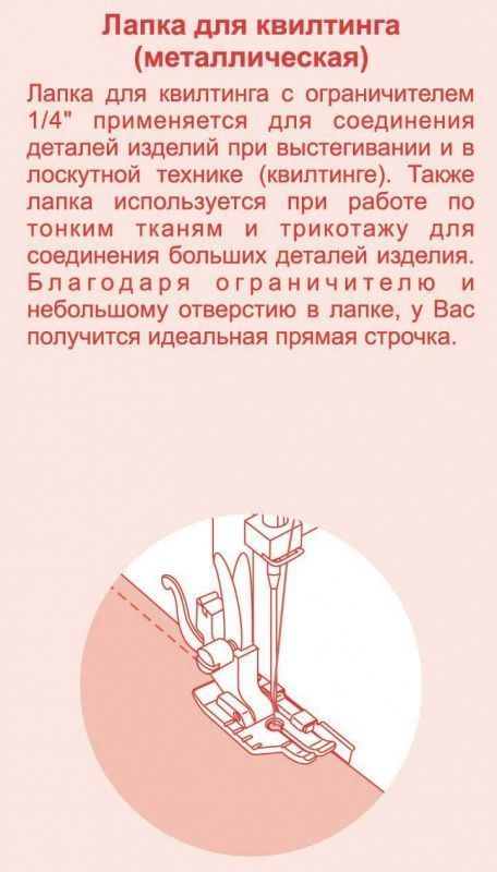 Лапка Astralux для квилтинга и пэтчворка с направляющей (в блистере) DP-0023